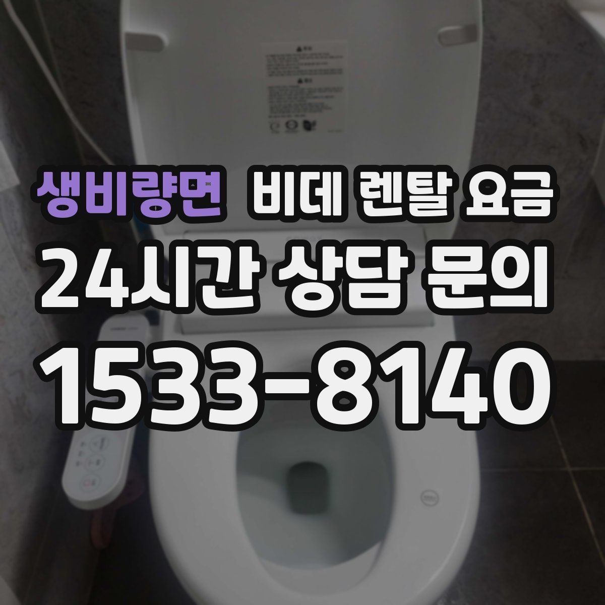 생비량면 비데 렌탈 요금