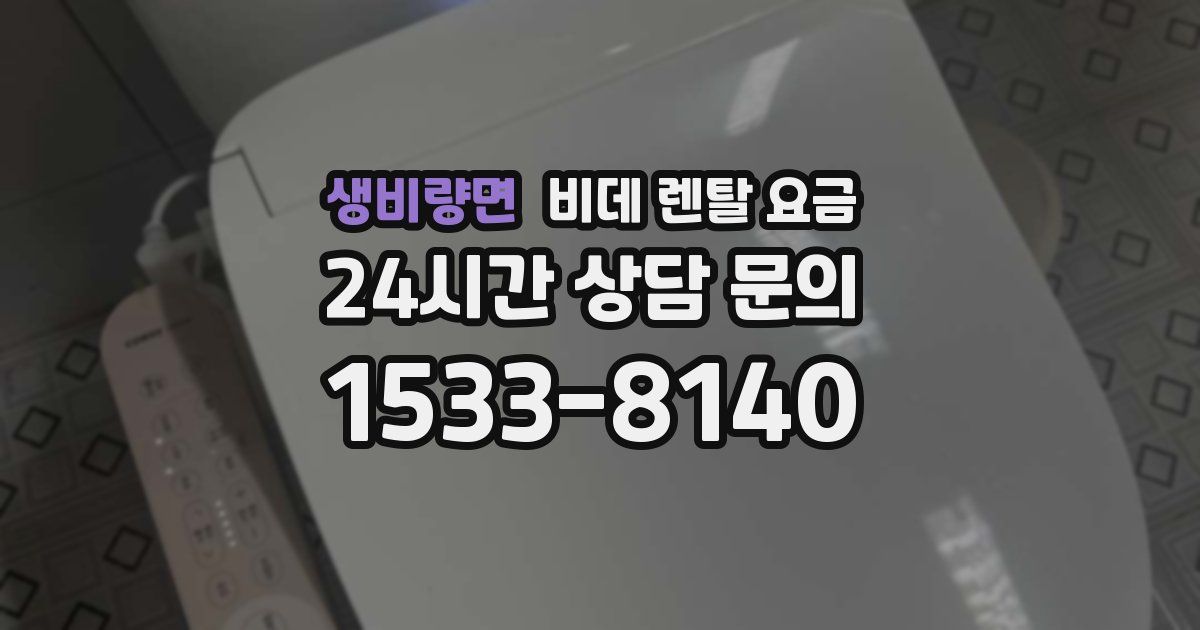생비량면 비데 렌탈 요금