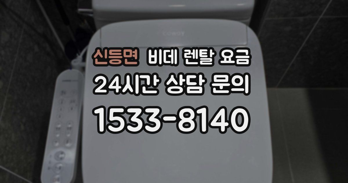 신등면 비데 렌탈 요금