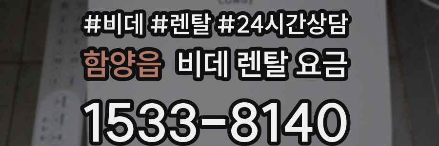 함양읍 비데 렌탈 요금