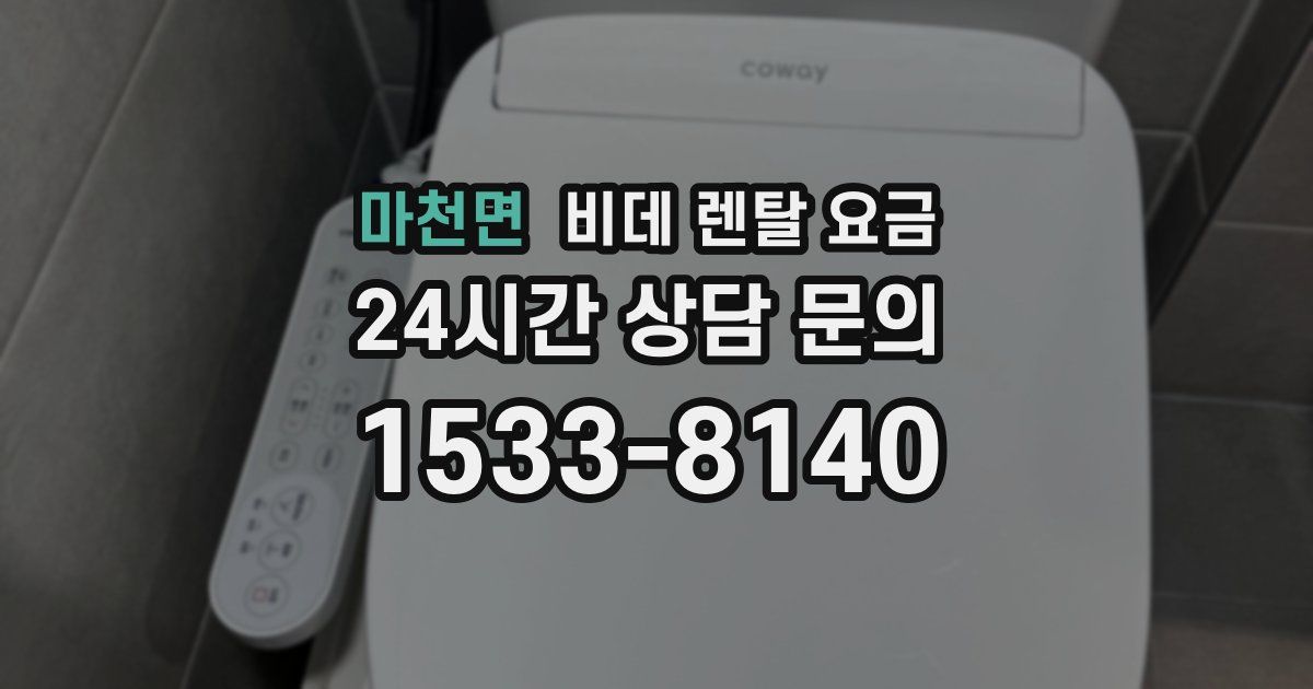 마천면 비데 렌탈 요금
