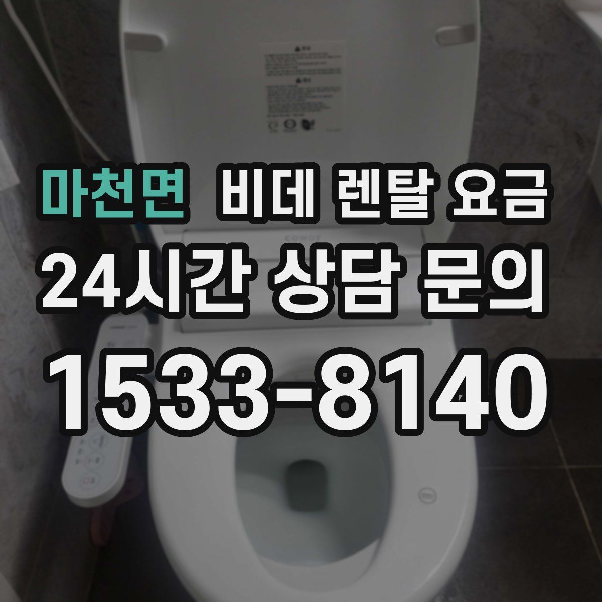 마천면 비데 렌탈 요금