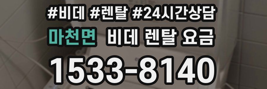 마천면 비데 렌탈 요금