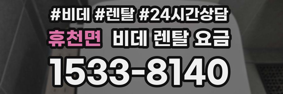 휴천면 비데 렌탈 요금