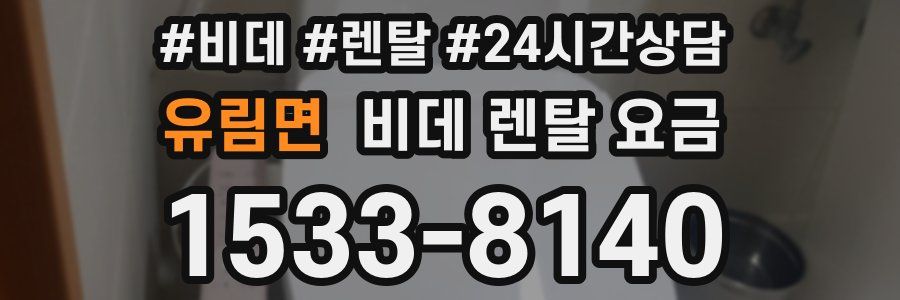 유림면 비데 렌탈 요금