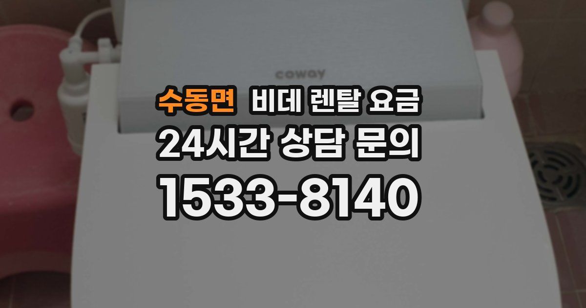 수동면 비데 렌탈 요금