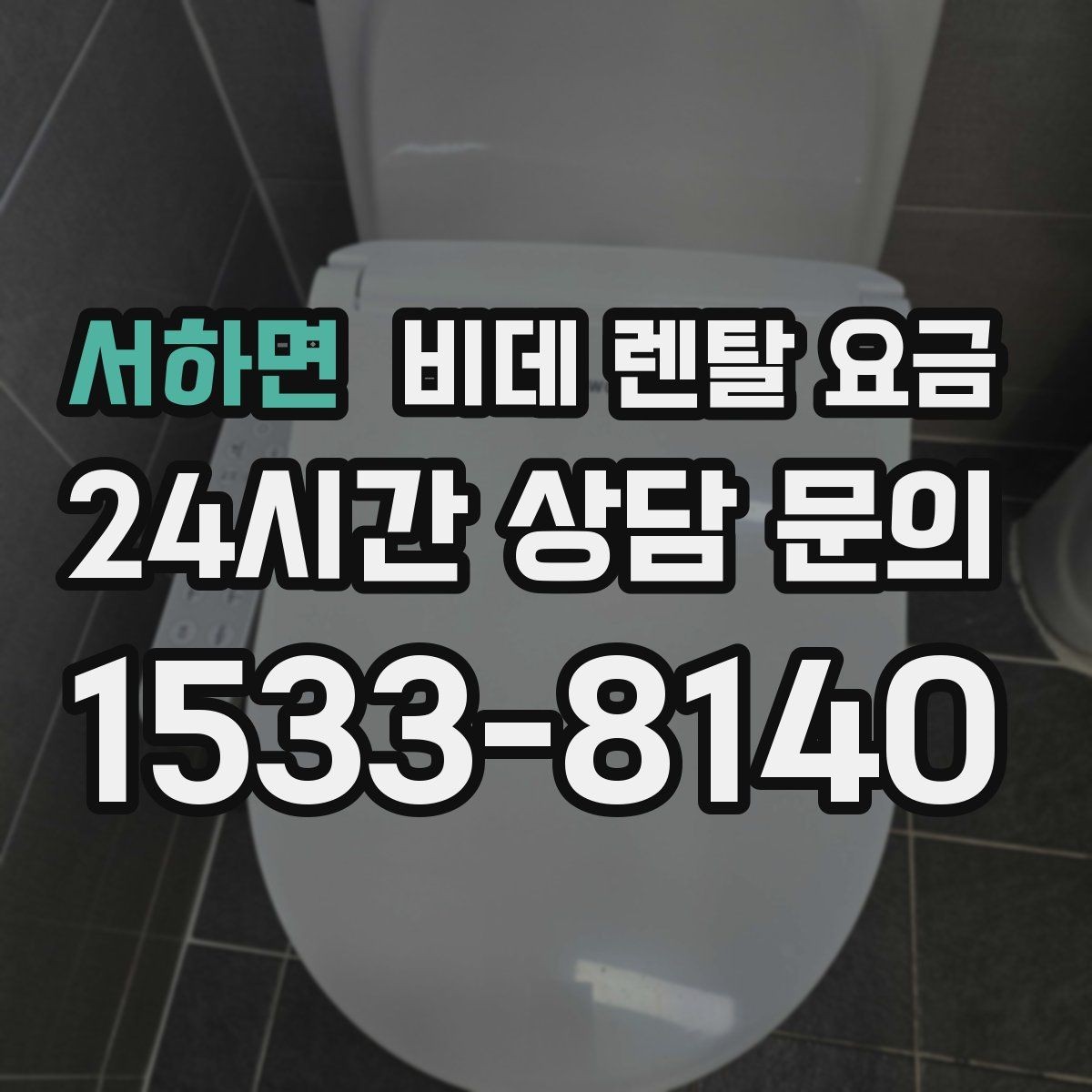 서하면 비데 렌탈 요금 어린이·어르신 사용성까지 함께 고려하기