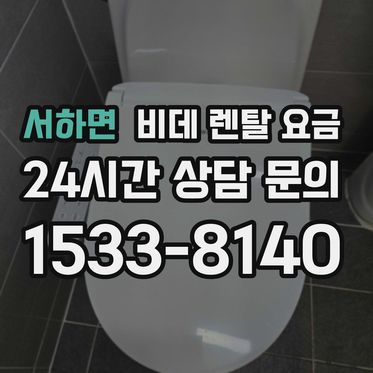 서하면 비데 렌탈 요금