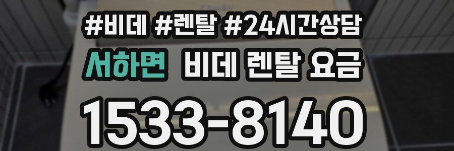 서하면 비데 렌탈 요금