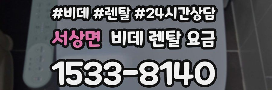 서상면 비데 렌탈 요금