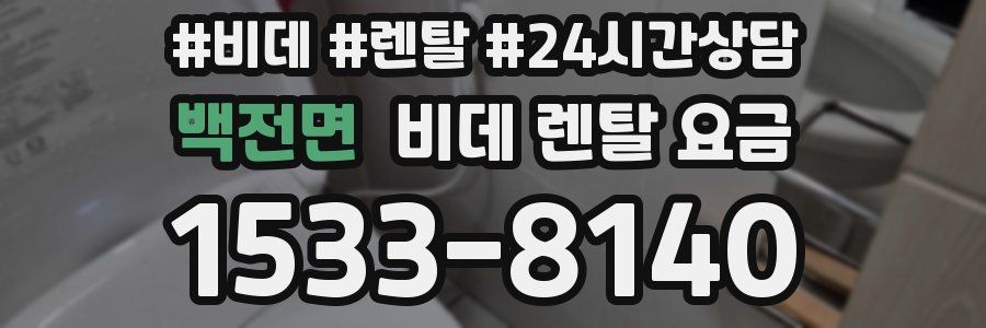 백전면 비데 렌탈 요금