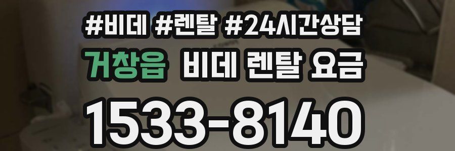 거창읍 비데 렌탈 요금