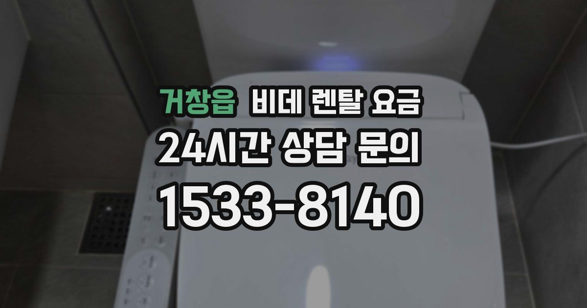 거창읍 비데 렌탈 요금
