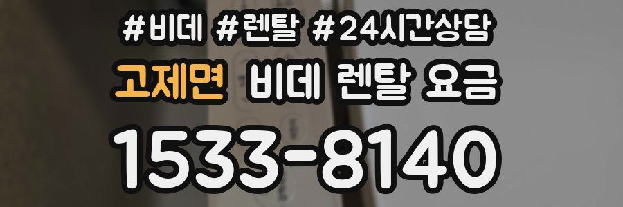 고제면 비데 렌탈 요금