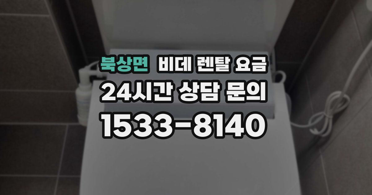 북상면 비데 렌탈 요금