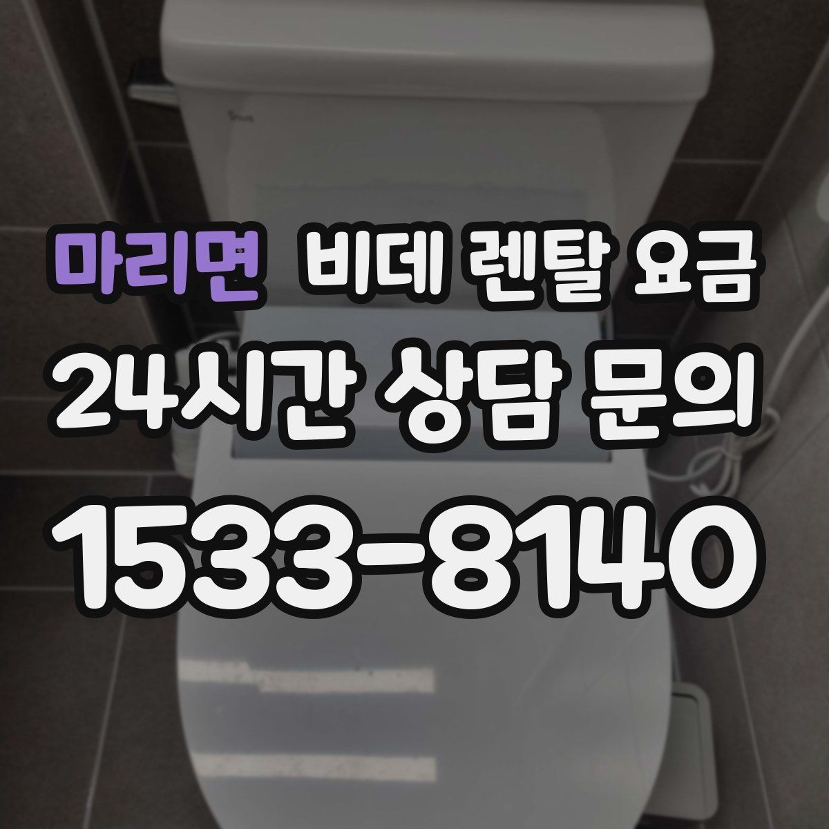 마리면 비데 렌탈 요금 렌탈 기간별 총액 차이 쉽게 이해하기