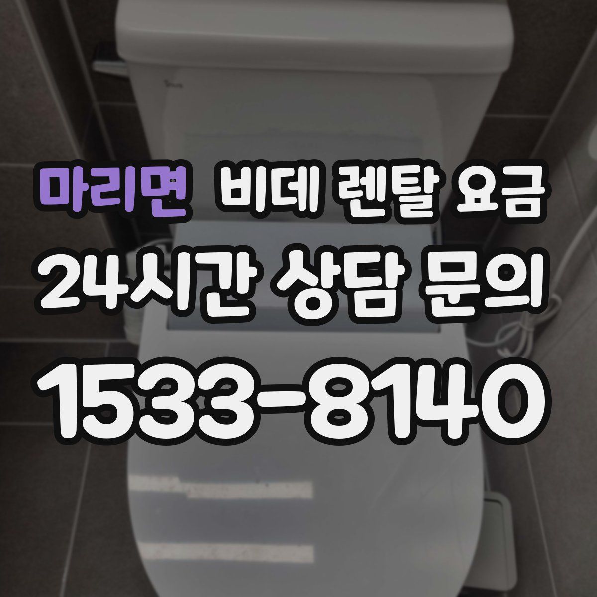 마리면 비데 렌탈 요금