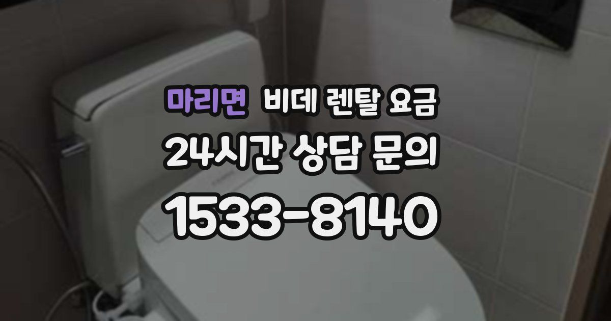마리면 비데 렌탈 요금