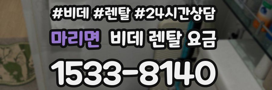 마리면 비데 렌탈 요금