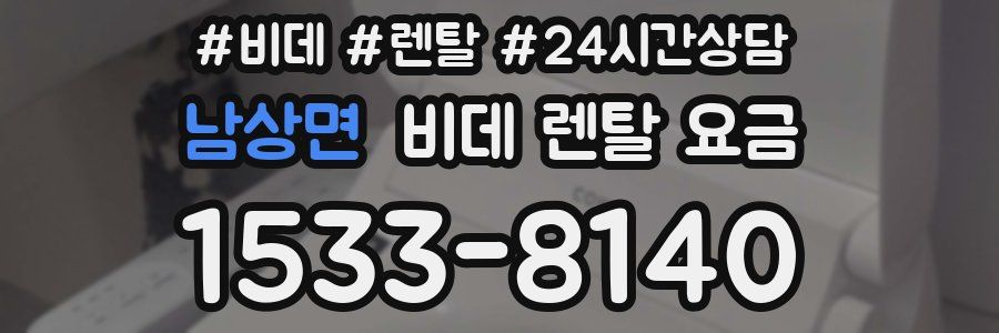 남상면 비데 렌탈 요금