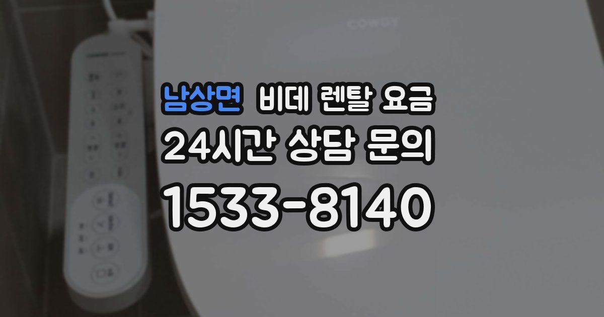 남상면 비데 렌탈 요금