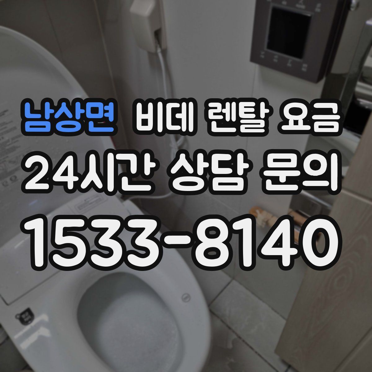 남상면 비데 렌탈 요금