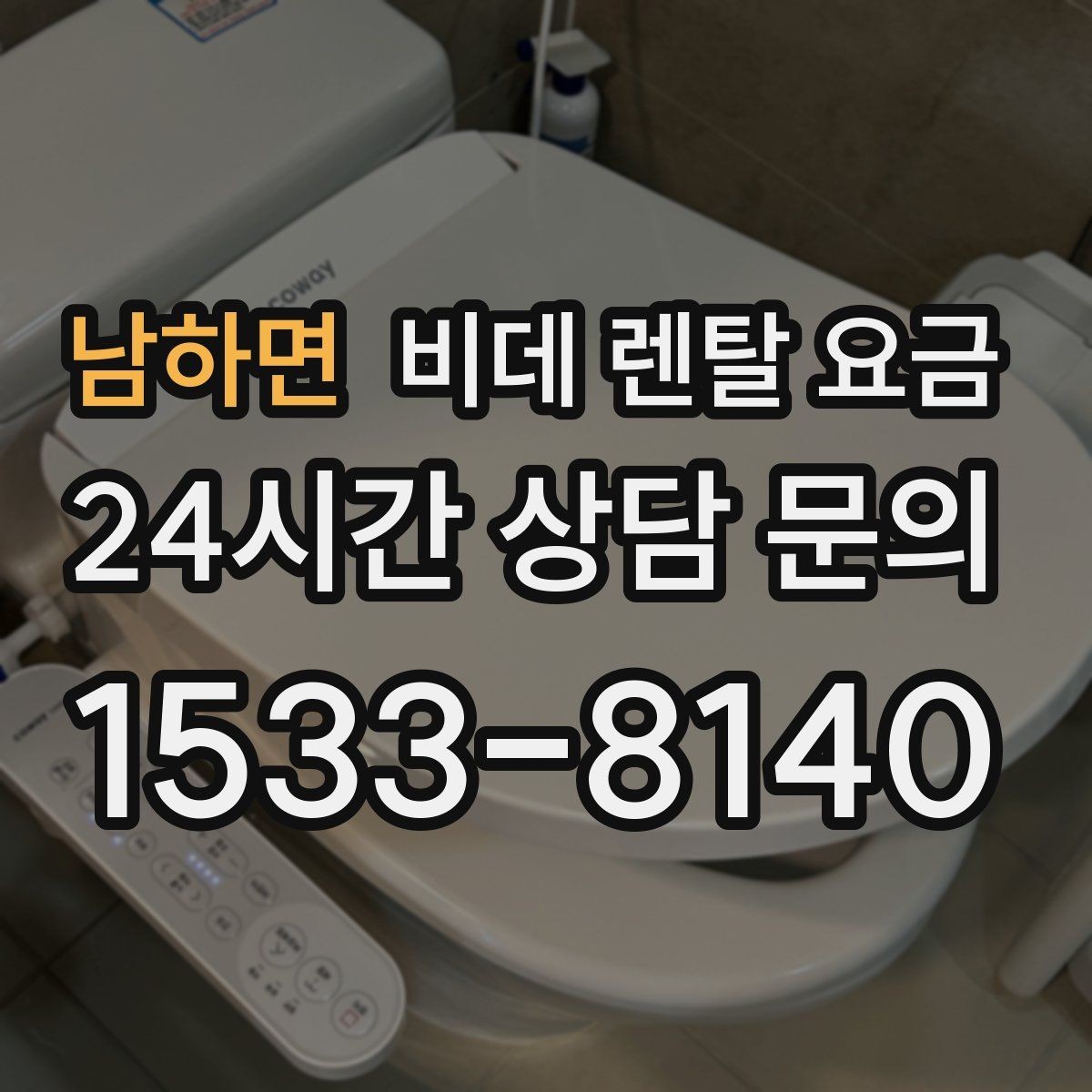 남하면 비데 렌탈 요금 선택 전에 알아야 할 계약 조건