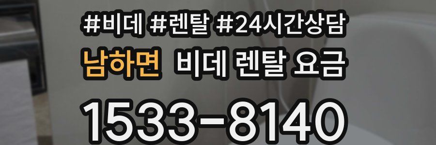 남하면 비데 렌탈 요금