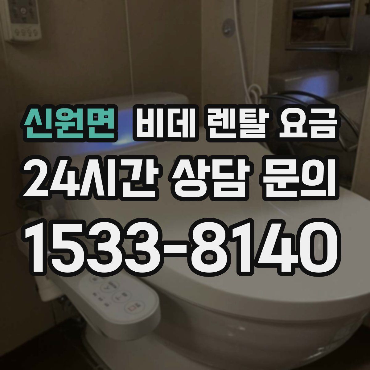 신원면 비데 렌탈 요금