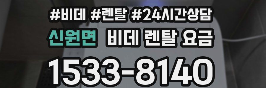 신원면 비데 렌탈 요금