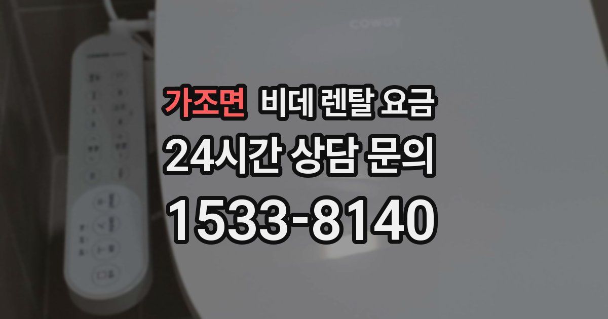 가조면 비데 렌탈 요금