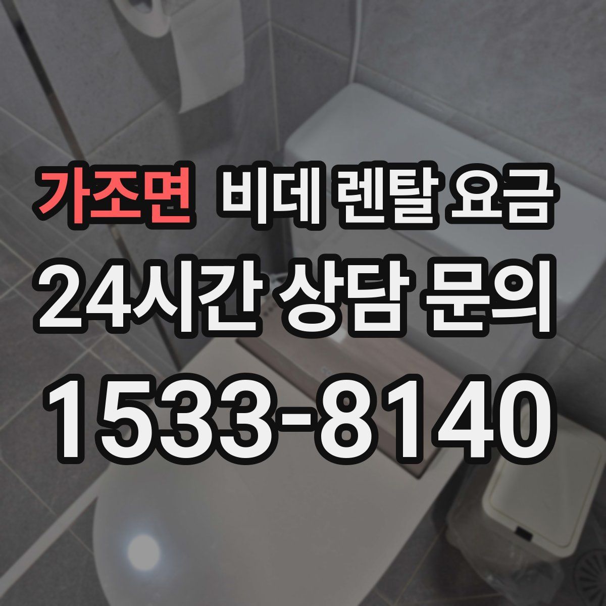 가조면 비데 렌탈 요금