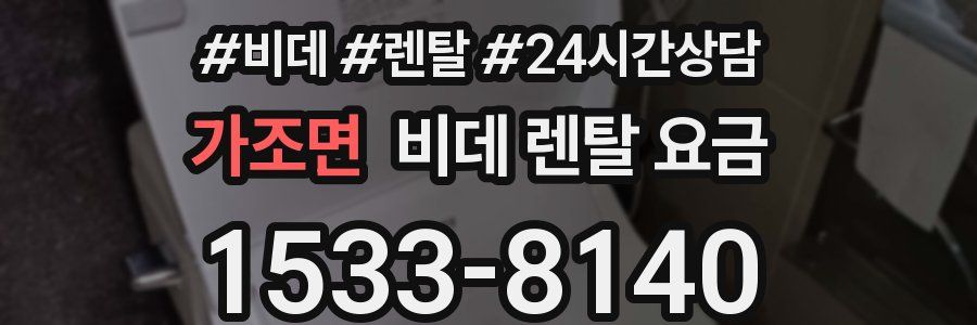 가조면 비데 렌탈 요금