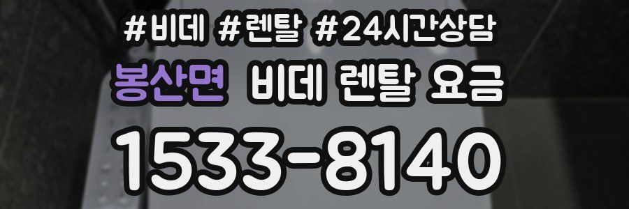 봉산면 비데 렌탈 요금