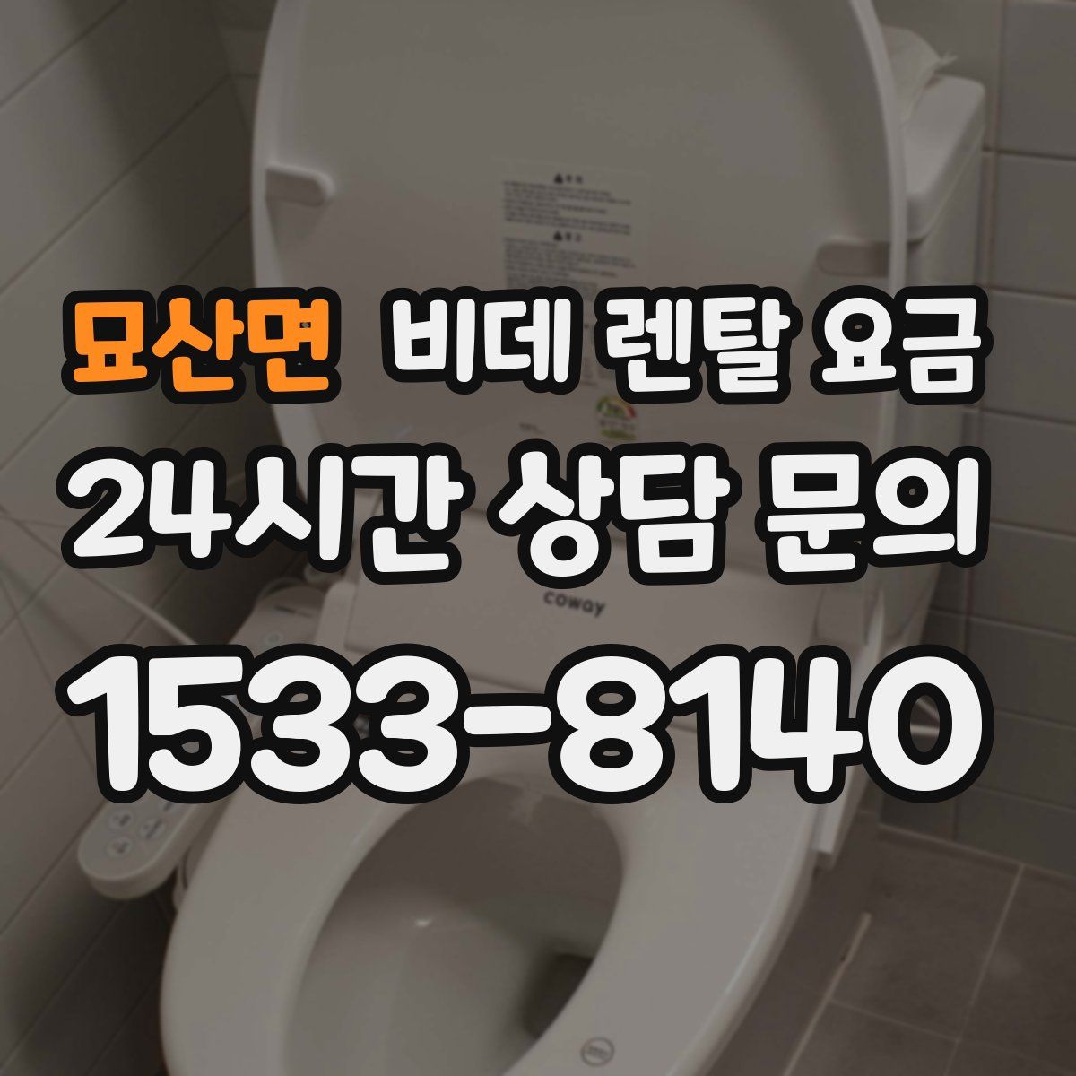 묘산면 비데 렌탈 요금