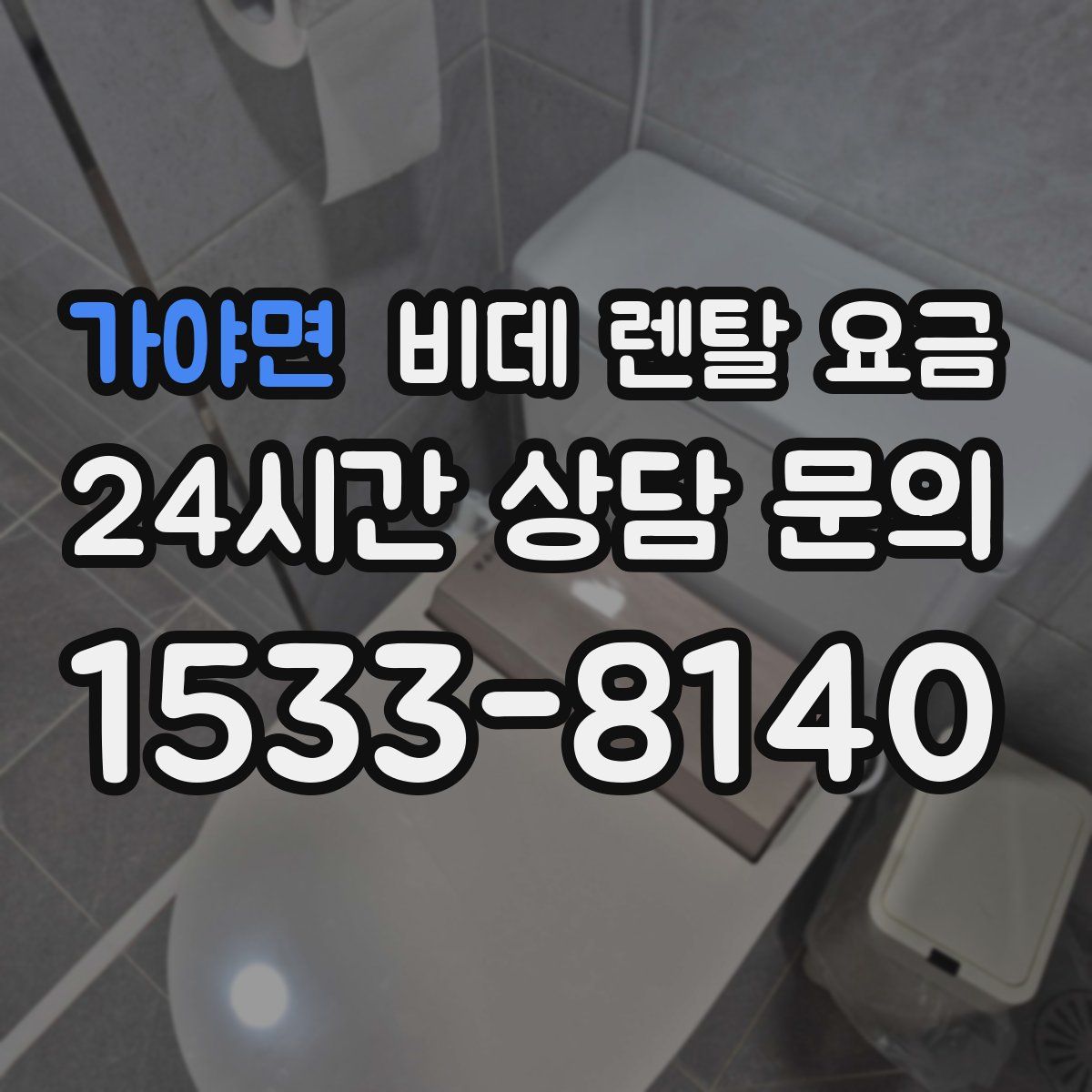 가야면 비데 렌탈 요금