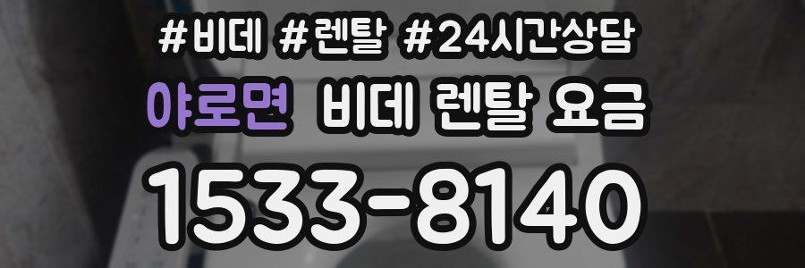야로면 비데 렌탈 요금