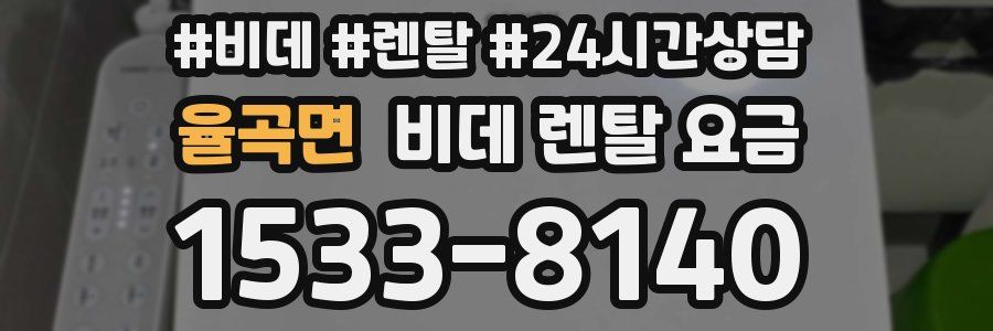 율곡면 비데 렌탈 요금