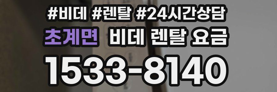 초계면 비데 렌탈 요금