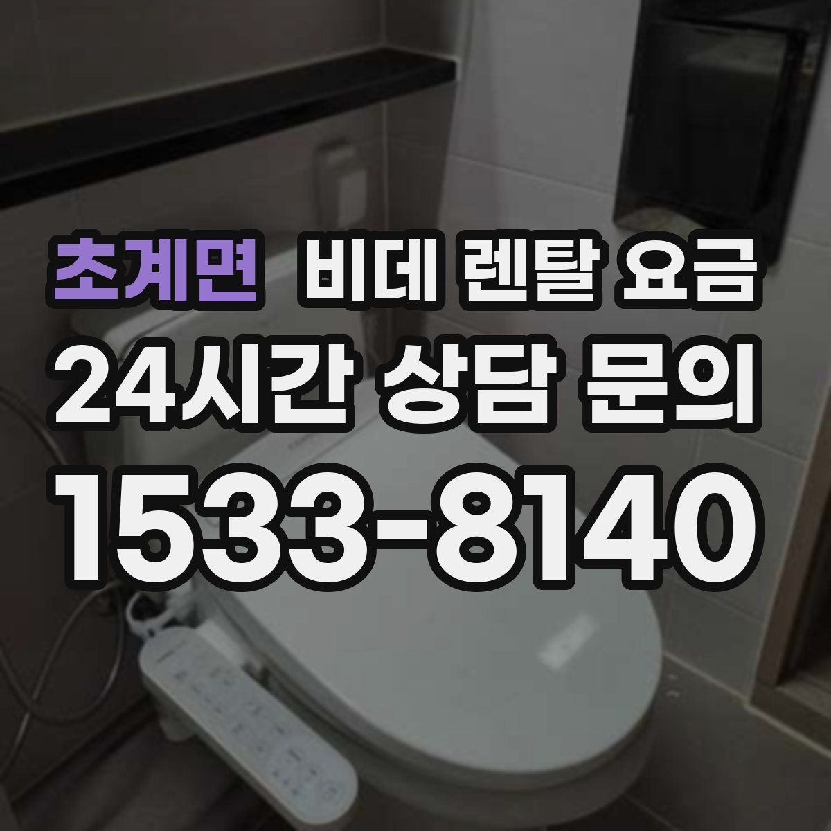 초계면 비데 렌탈 요금