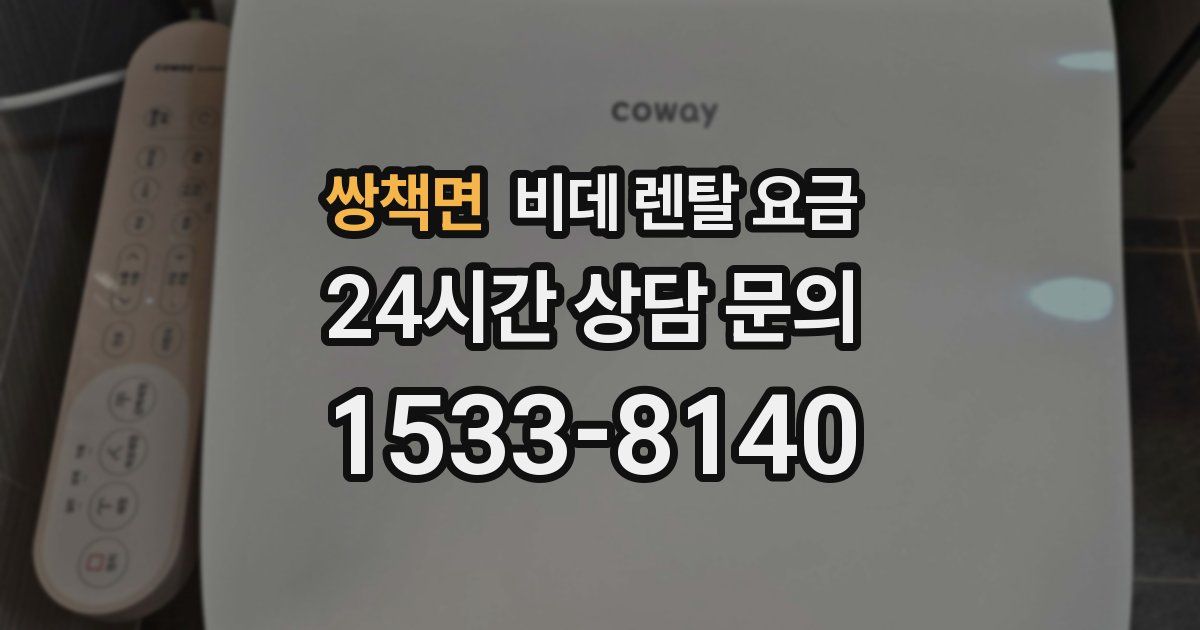 쌍책면 비데 렌탈 요금
