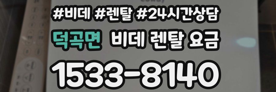 덕곡면 비데 렌탈 요금