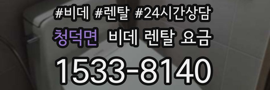 청덕면 비데 렌탈 요금