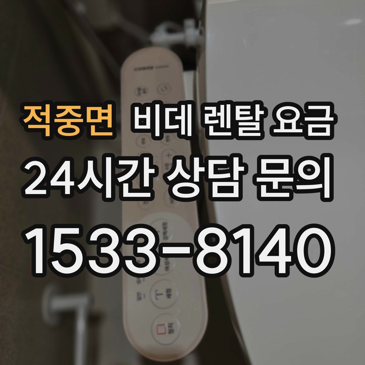 적중면 비데 렌탈 요금 사용 인원에 따라 달라지는 적정 모델