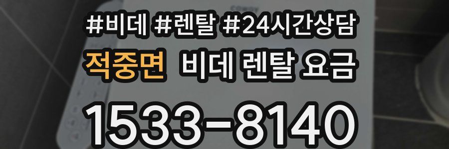 적중면 비데 렌탈 요금