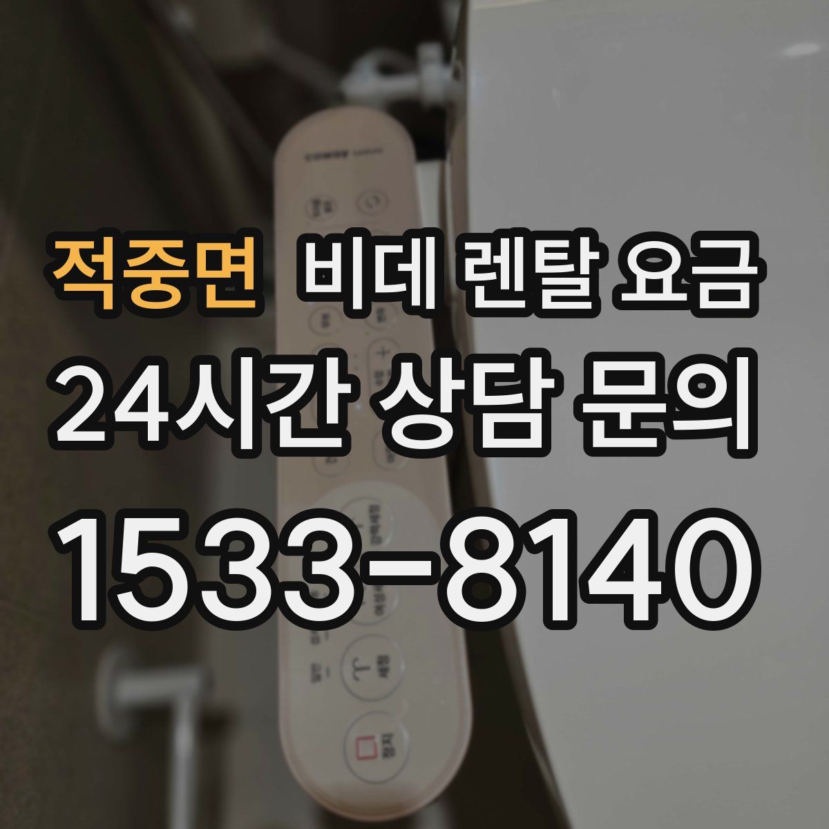 적중면 비데 렌탈 요금