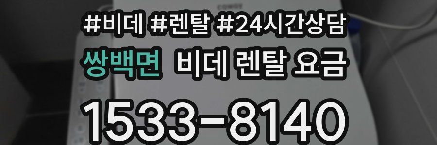 쌍백면 비데 렌탈 요금