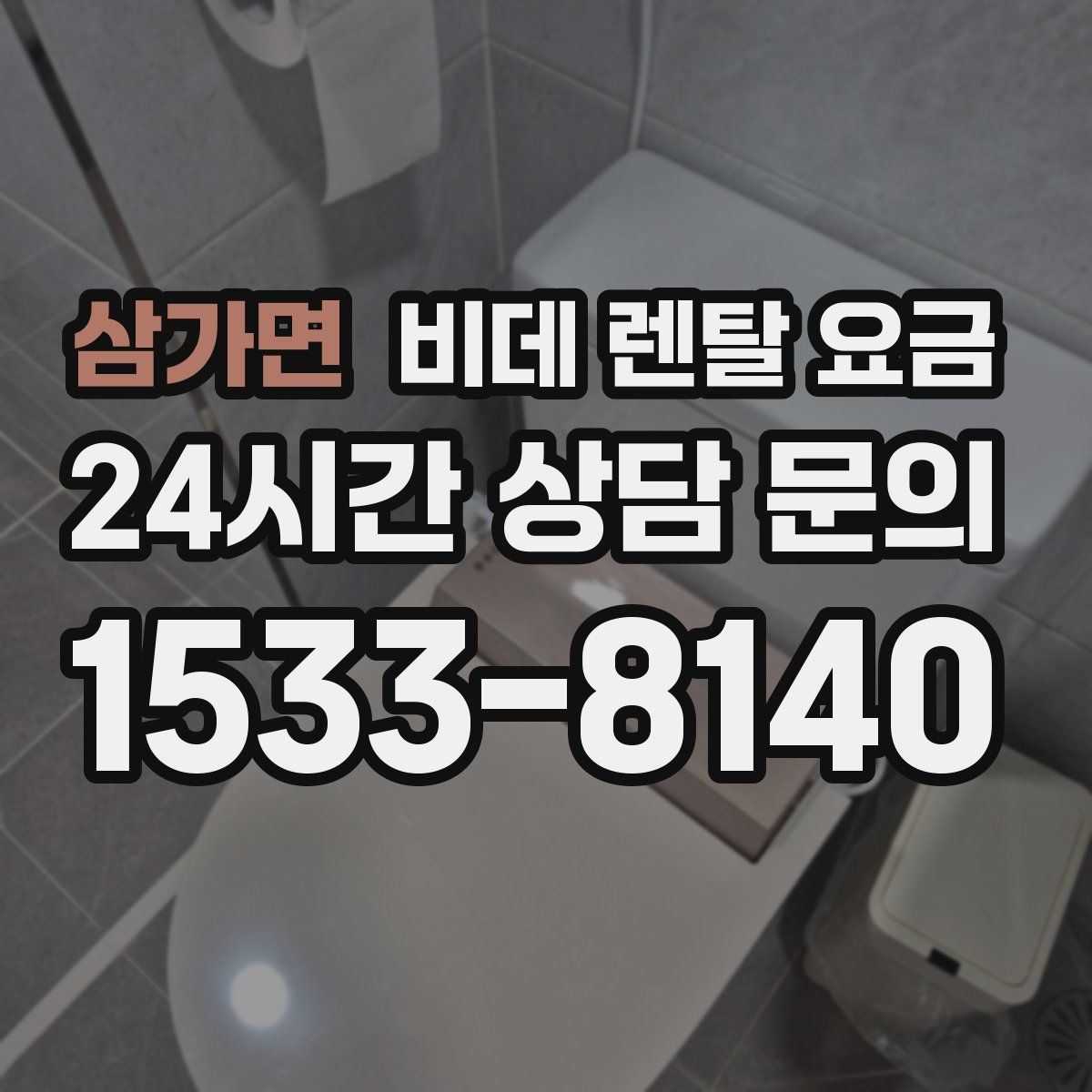 삼가면 비데 렌탈 요금