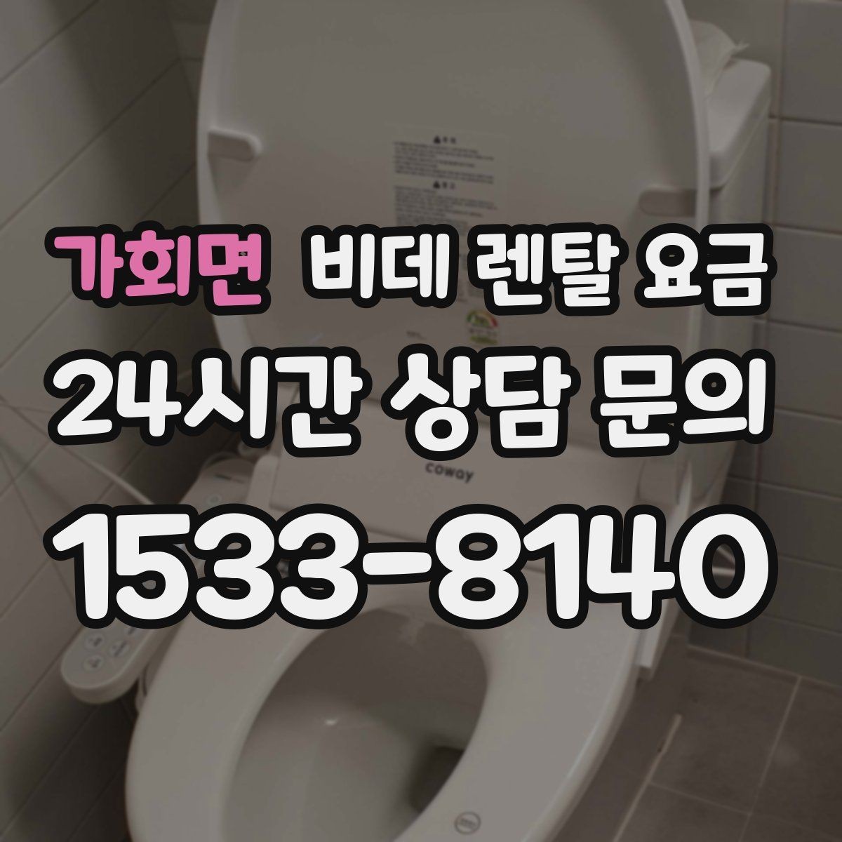 가회면 비데 렌탈 요금 필터 교체 주기와 관리 방법 알아보기