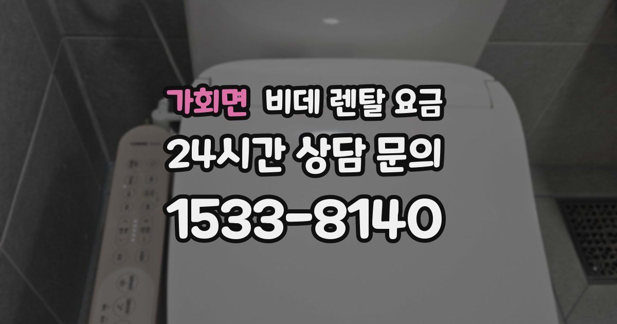 가회면 비데 렌탈 요금